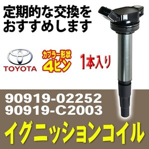 新品イグニッションコイル トヨタ アリオン・プレミオ ZRT260/ZRT261/ZRT265 1本入 90919-02252/90919-02258 Bec5-1