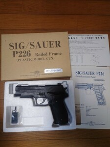 SIG　P226レイル　モデルガン　箱、カートなし　説明書付属　　発火済み