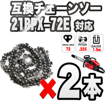 【2本セット】チェンソー替刃 21BPX-72E 互換 18インチ オレゴン　ガイドバー18インチ　45㎝ ハスクバーナ　枝切 解体　間伐 木材カット_画像1