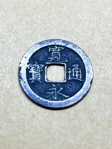 江戸時代 通貨 古銭 寛永通寶 寛永通宝