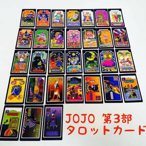 【限定商品】JOJO ジョジョの奇妙な冒険 タロットカード ポスター(新品)