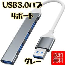 USB 3.0 ハブ 4 ポート USB ハブ グレー_画像1