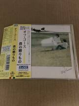 僕の贈りもの/オフ・コース 小田和正 鈴木康博 矢沢透 チト河内 重実博 柳田ヒロ TOCT-10771 ExMF SERIES スーパーリマスタリングシリーズ_画像1