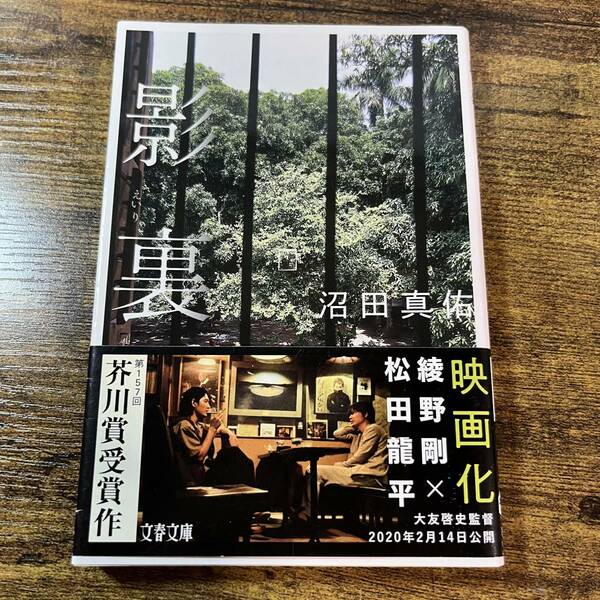 沼田真佑「影裏」(文春文庫)