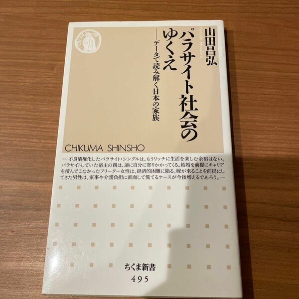 パラサイト社会のゆくえ　データで読み解く日本の家族 （ちくま新書　４９５） 山田昌弘／著