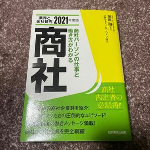 商社　業界と会社研究　２０２１年度版　商社パーソンの仕事と働き方がわかる 美原融／監修　大坪サトル／編著　Ｄ．ブレイン／編著