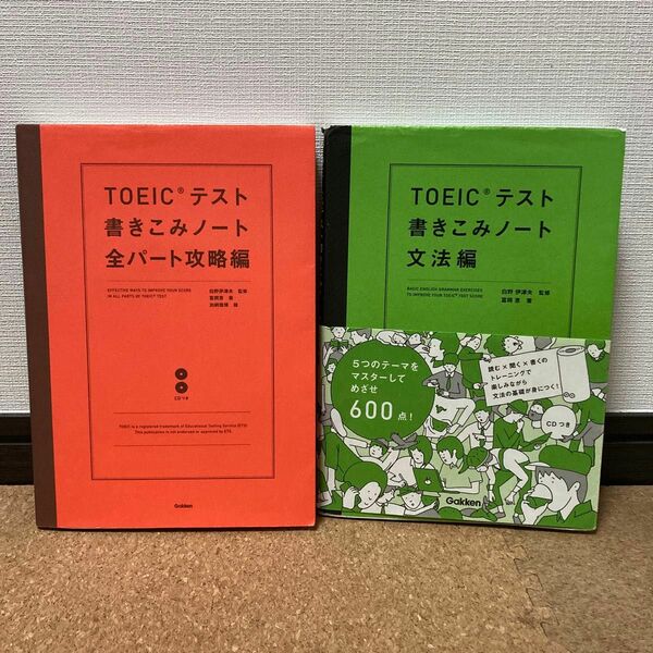 TOEIC対策２冊　書きこみノート文法編&全パート攻略編