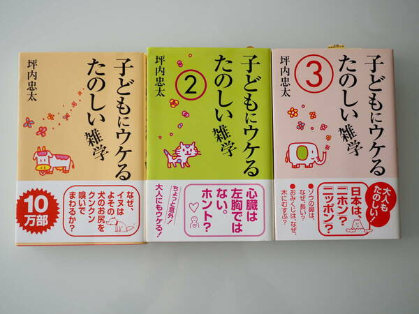 【3冊セット】子どもにウケるたのしい雑学 ①②③　 坪内忠太