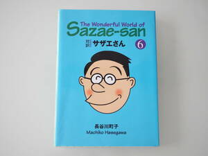 【Sazae-san】英語 文庫版 対訳 サザエさん vol.6 The Wonderful World of Sazae-san