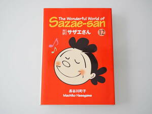 【Sazae-san】英語 文庫版 対訳 サザエさん vol.12 The Wonderful World of Sazae-san