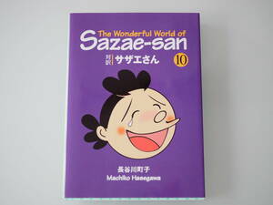 【Sazae-san】英語 文庫版 対訳 サザエさん vol.10 The Wonderful World of Sazae-san