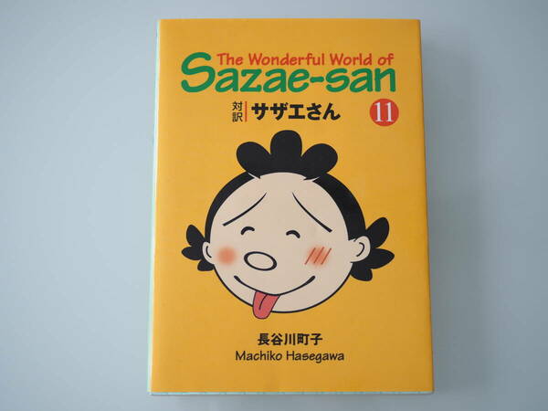 【Sazae-san】英語 文庫版 対訳 サザエさん vol.11 The Wonderful World of Sazae-san