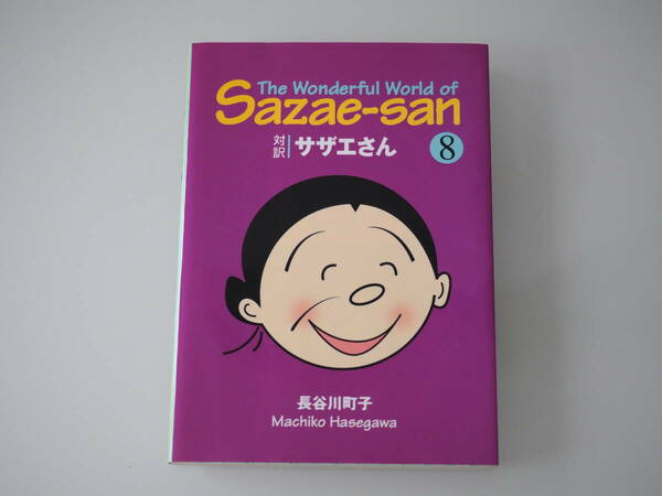 【Sazae-san】英語 文庫版 対訳 サザエさん vol.８ The Wonderful World of Sazae-san