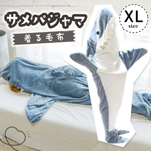 【新品】サメ パジャマ 着ぐるみ メンズ レディース XLサイズ 毛布