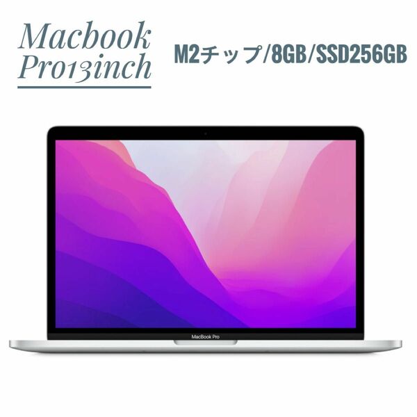 APPLE MacBook Pro 13inch M2チップ/8GB/256GB シルバー FNEP3J/A