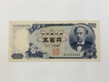 岩倉具視 500円札 ゾロ目 BJ222222B 五百円札 旧紙幣 旧札 ピン札 _画像1