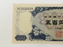 岩倉具視 500円札 ゾロ目 BJ222222B 五百円札 旧紙幣 旧札 ピン札 _画像4