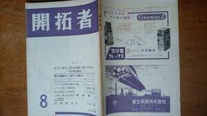 キリスト教雑誌『開拓者　521号』1956年　並品です　Ⅴ　ルポ：婦人更生施設慈愛寮　　北村徳太郎・石島三郎・武谷三男・