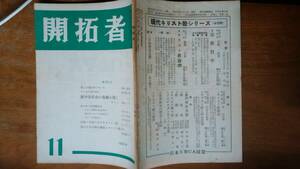 キリスト教雑誌『開拓者　512号』1955年　並品です　Ⅴ　福地いま「新中国革命の体験を聞く」斎藤惣一「ドイツYMCAを訪ねて」
