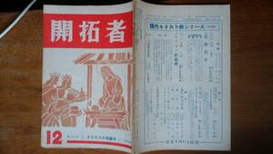 キリスト教雑誌『開拓者　513号　クリスマス特集号』1955年　並品です　Ⅴ　竹内てるよ「白き花物語」