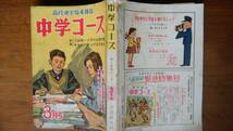 学習雑誌『中学コース　昭和31年3月号』学研　附録なし　「可」です　Ⅵ２　松本清張・松下幸之助・山本安英_画像1