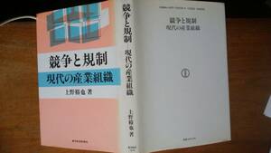 上野裕也『競争と規制　現代の産業組織』昭和62年　東洋経済新報社　並品です　Ⅷ
