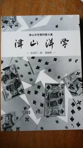 『津山洋学資料6集　水田昌二郎遺稿集』昭和61年再版　良好です　Ⅴ　「宇田川榕庵とオランダカルタ」「津山洋学と緒方洪庵」ほか