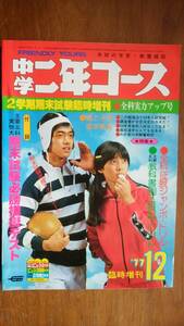 学習雑誌『中学二年コース　1977年12月臨時増刊』学研　附録なし　並品です　Ⅵ２　表紙：渡辺満也子・熊谷俊哉