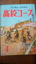 学習雑誌『高校コース　昭和32年4月号』学研　附録なし　並品です　Ⅵ２　鳩山一郎・有馬稲子・大谷竹次郎・藤田晴子・神崎清_画像1