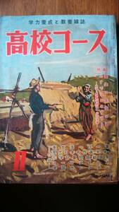 学習雑誌『高校コース　昭和32年11月号』学研　附録なし　「可」です　Ⅵ２　「宇宙船の旅」吉川英治・大蔵貢・望月優子「苦しかったこと」