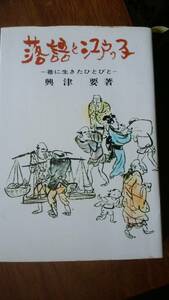 興津要『落語と江戸っ子』昭和48年　参玄社　並品です　Ⅲ