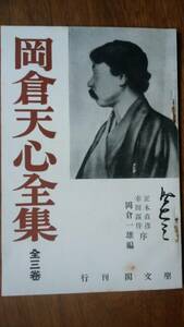 内容見本　「岡倉天心全集」聖文堂　並品です　Ⅵ２函