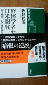 牧野邦昭『経済学者たちの日米開戦』2018年　新潮選書　良好です　Ⅷ