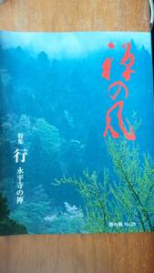 雑誌『禅の風　29号　特集：行　永平寺の禅』平成18年　曹洞宗宗務庁　良好です　Ⅵ１　　荒俣宏・清川妙　　志比の宮大工