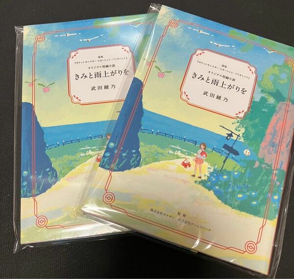 きみと雨上がりを ポケモンセンター ポケモン 短編小説　2冊セット