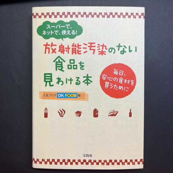 放射能汚染のない食品を見わける本