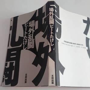 単行本 場外乱闘 ビートたけし