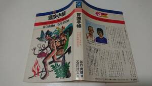 冒険手帳 火のおこし方から、イカダの組み方まで 1972年 谷口尚規著 石川球太画