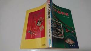 昭和53年(1978)西東社 つり魚料理 図解早わかり 平山不二著　　