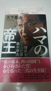 単行本 ハマの帝王 ―横浜をつくった男 藤木幸夫 大下英治著 稲川会 山口組