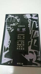 合作探偵小説 女妖 江戸川乱歩 他 春陽文庫