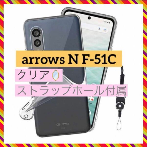 ★arrows N F-51C 用ケース カバー クリア ストラップホール付属