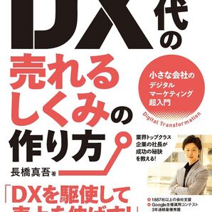 DX時代の売れるしくみの作り方 DXを駆使して売り上げを伸ばす! 販促に強い会社は必ずやっているデジタルマーケティング超入門