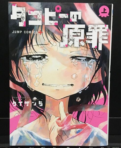 タコピーの原罪 上巻/タイザン5 著 (ジャンプコミックス+)