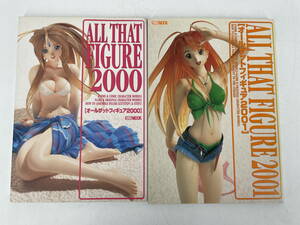 □M114【100円～】ALL THAT FIGURE 2000 & 2001 2冊セット☆ オールザットフィギュア(ホビージャパンMOOK) ガレージキット 雑誌