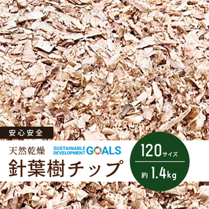  free shipping needle leaved tree chip ② plane ..42L 120 size approximately 1.4. Japanese cedar wood chip hamster stag beetle rhinoceros beetle anti-bacterial deodorization 