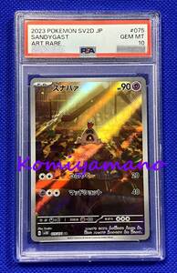 PSA10 スナバァ AR sv2D 075/071 AR ポケモン スカーレット＆バイオレット クレイバースト 2023 POKEMON SV2D JP #075 SANDYGAST ART RARE