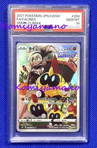 PSA10 タイレーツ CHR s8b 204/184 CHR ポケモン ソード＆シールド VMAXクライマックス サイトウ 2021 POKEMON JPN.SWSH #204 FA/FALINKS