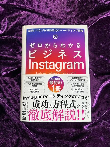 【中古本】ゼロからわかるビジネスInstagram 著:朝山高至