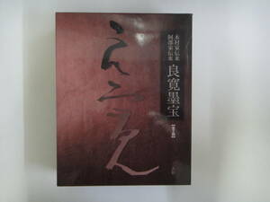 つA-９　良寛墨宝　全２冊　木村家伝来 良寛維宝堂編(２００５)・阿部家伝来 加藤僖一編(２００７)　二玄社